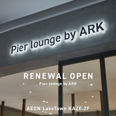 【特集】Pier Lounge by ARK 越谷レイクタウン店｜RENEWAL OPEN