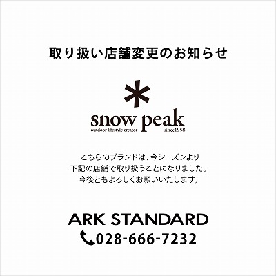 snow peak｜取り扱い店舗変更のお知らせ