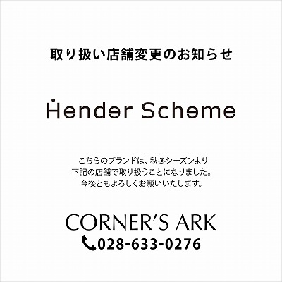 Hender Scheme｜取り扱い店舗変更のお知らせ