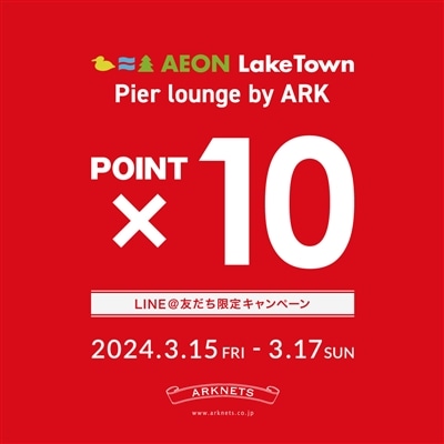 【店舗】Pier Lounge by ARK越谷レイクタウン店 ポイント10倍キャンペーン