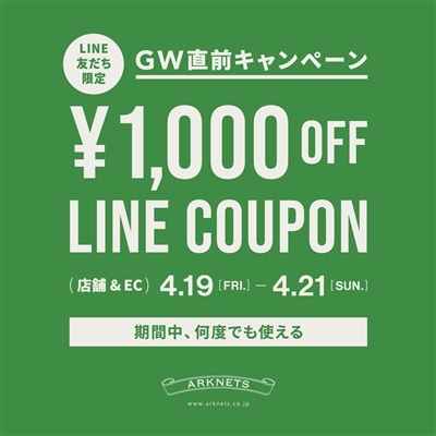 【店舗＆EC】GW直前キャンペーン｜￥1,000 OFF LINEクーポンプレゼント