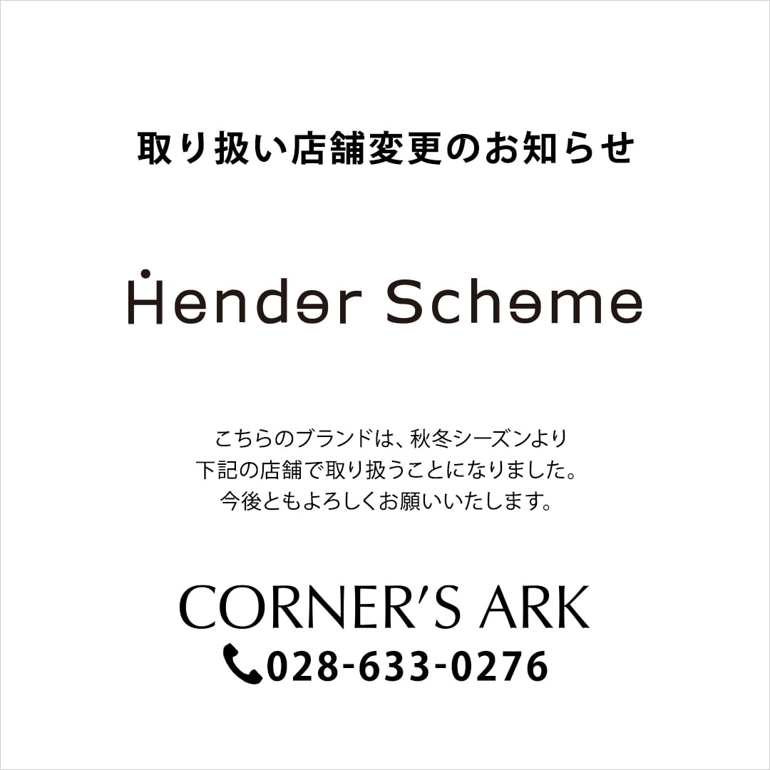 《 Hender Scheme 》取り扱い店舗変更のお知らせ