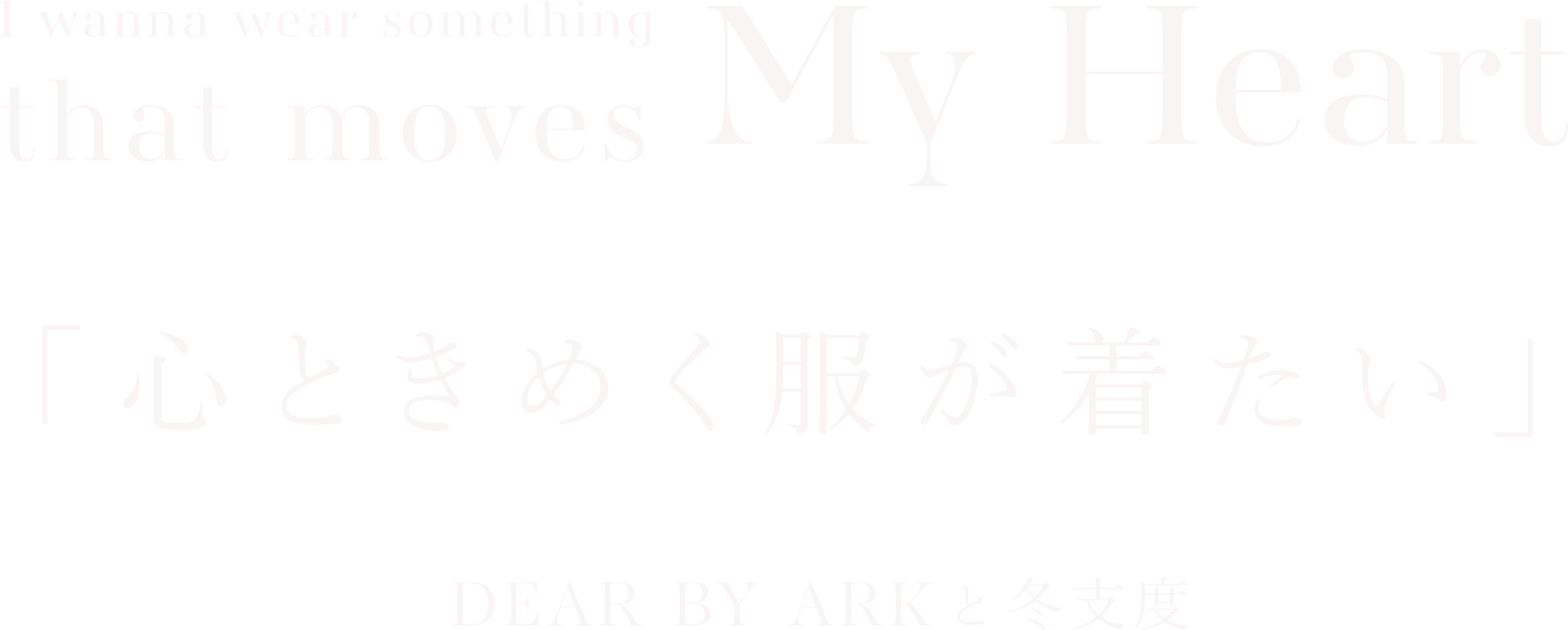心ときめく服が着たい