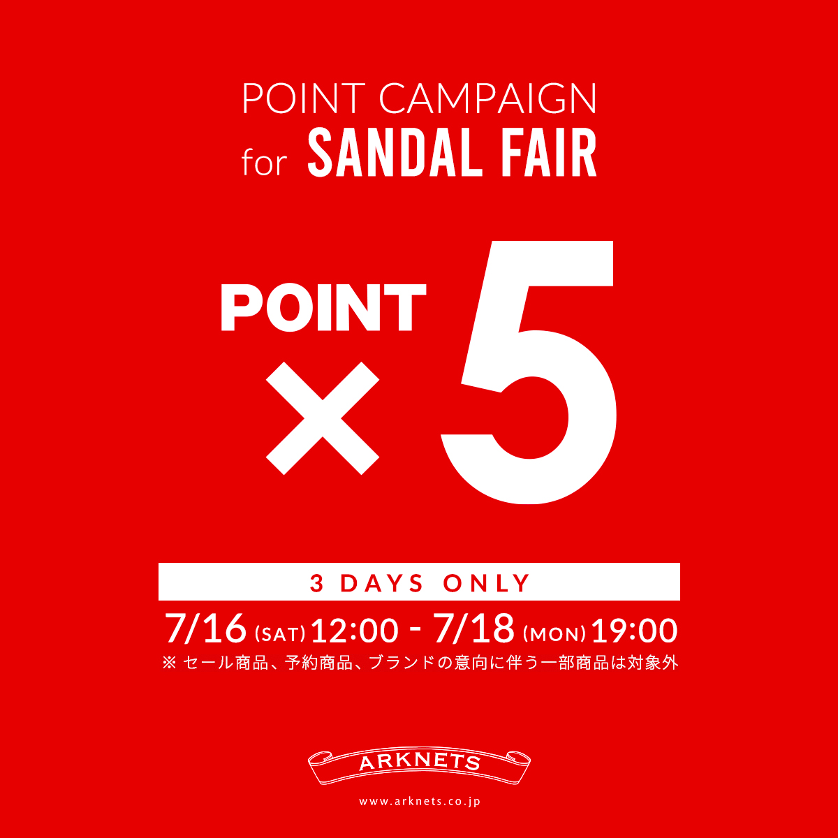 対象商品のサンダルポイント5倍キャンペーン