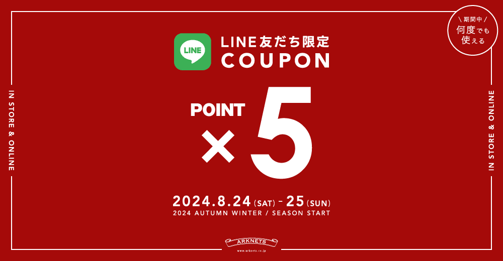  【店舗＆EC】24年秋冬シーズンスタート｜LINE友だち限定 ポイント5倍キャンペーン開催