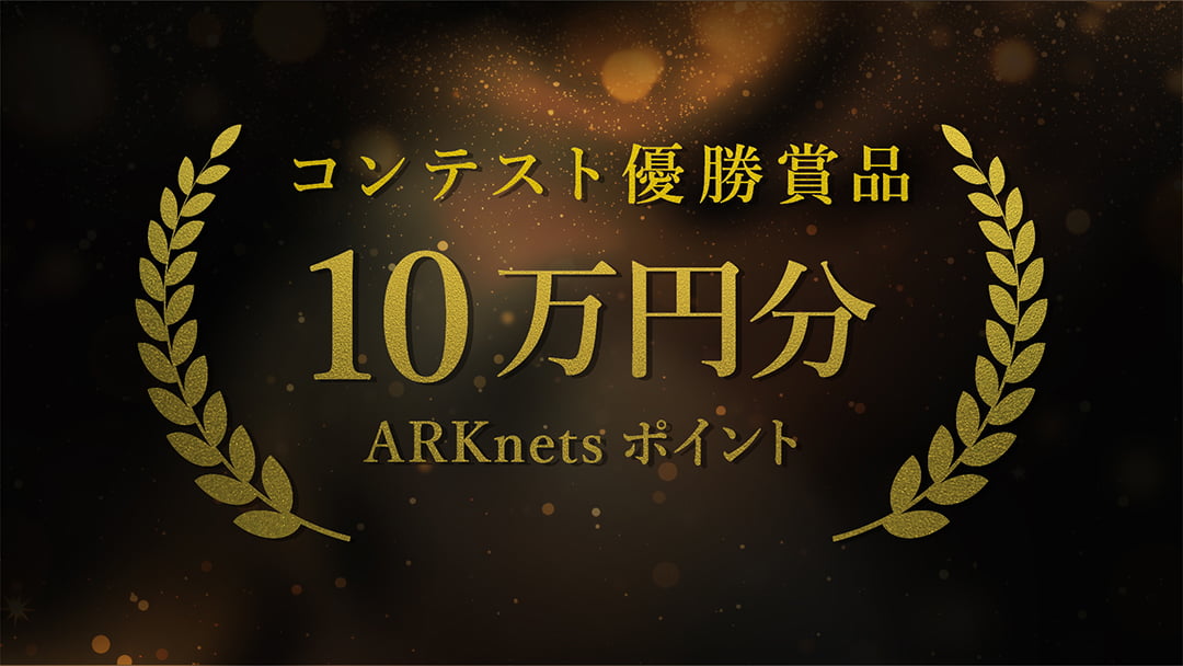 優勝賞品 ARKnetsポイント 10万円分