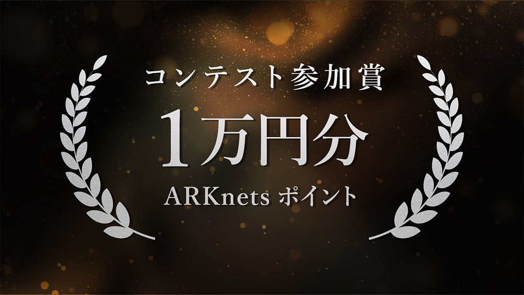 参加賞 ARKnetsポイント 1万円分