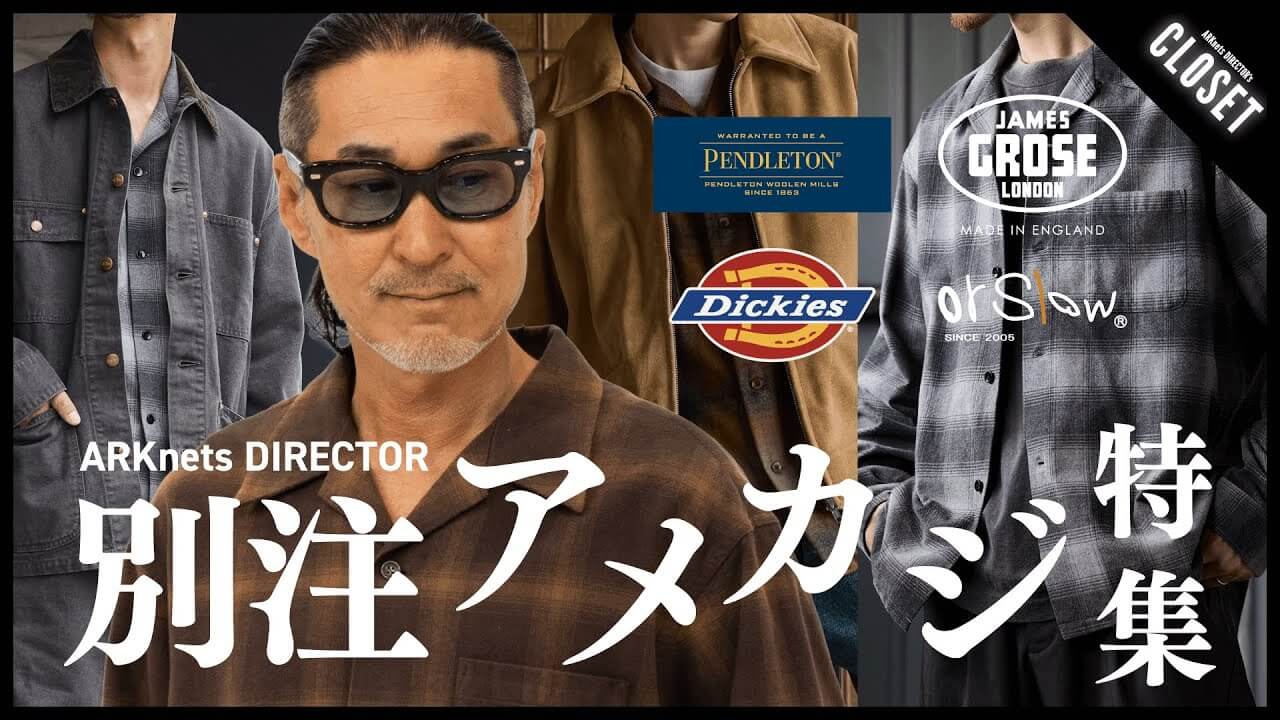 【2025秋冬 先行公開】ARKnetsディレクター厳選！別注アイテムで魅せる大人のアメカジ