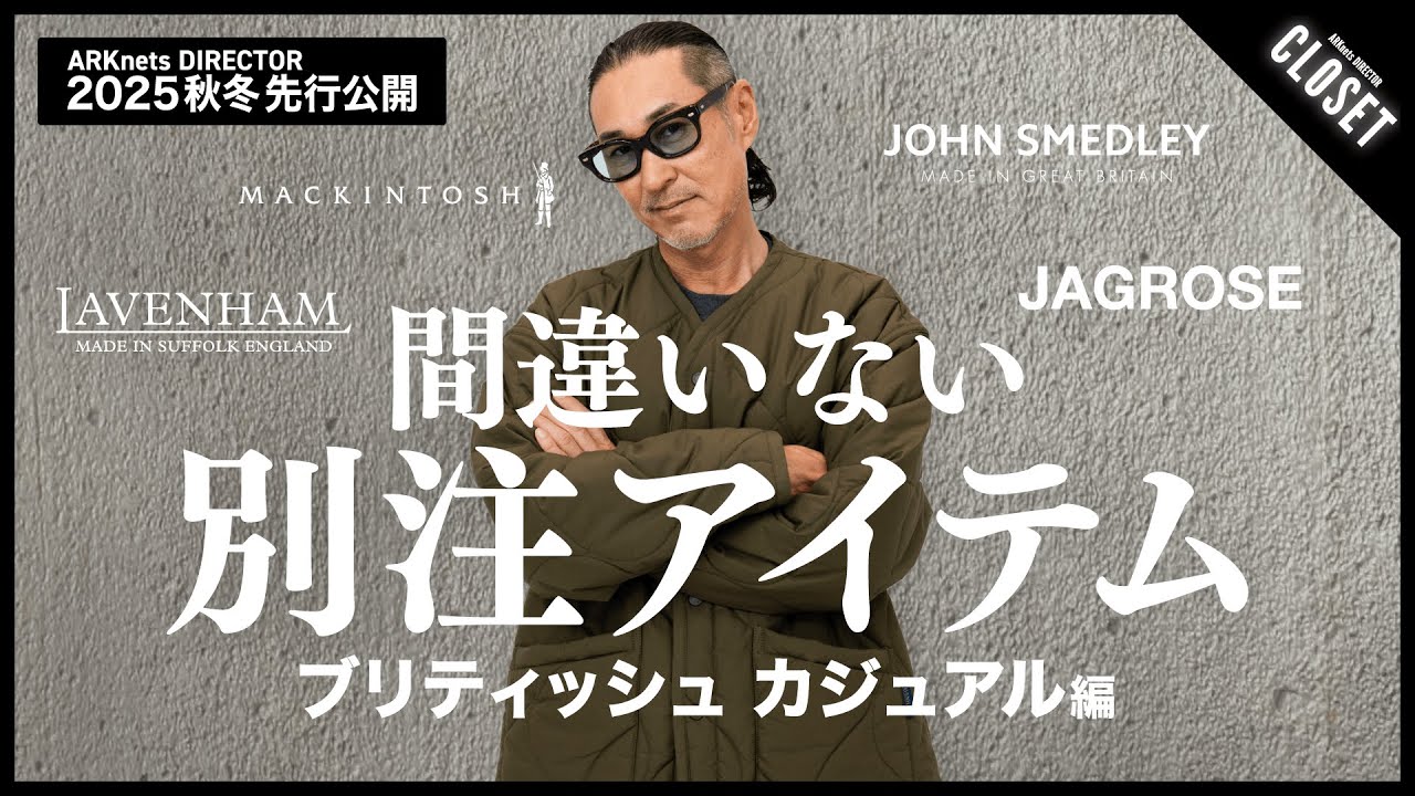 【英国名門ブランド集結】ARKnetsディレクターが解説!2025秋冬別注スペシャルコレクション