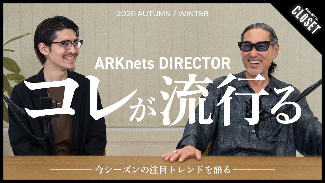 【リアルトレンド解説】秋冬の流行を徹底紹介