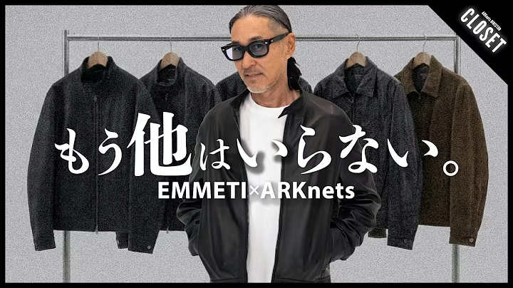 【EMMETI×ARKnets】推しのレザージャケットはコレ