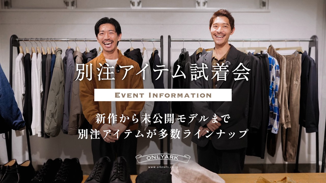 【人気ブランド×ARKnets】スペシャルアイテムが勢揃い！他では買えない秋冬別注アイテム試着会！