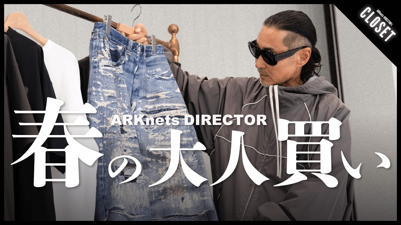 【ARKnetsディレクター厳選】秋冬に間違いない！別注モデル5選
