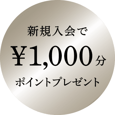 新規入会で1000円分のポイントプレゼント