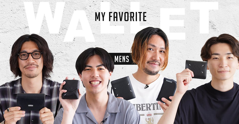 【アパレルスタッフ】愛用している財布調査 Men's編