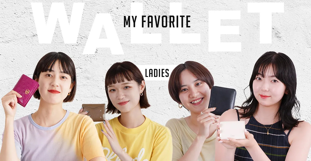 【アパレルスタッフ】愛用している財布調査 Ladies編