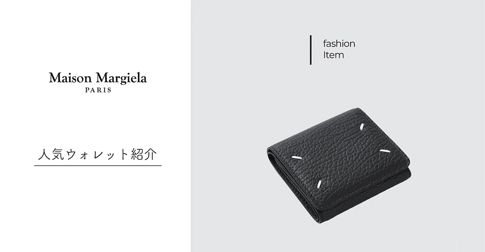 【Maison Margiela】人気ウォレット特集！ミニウォレットからショルダータイプまで幅広く紹介！
