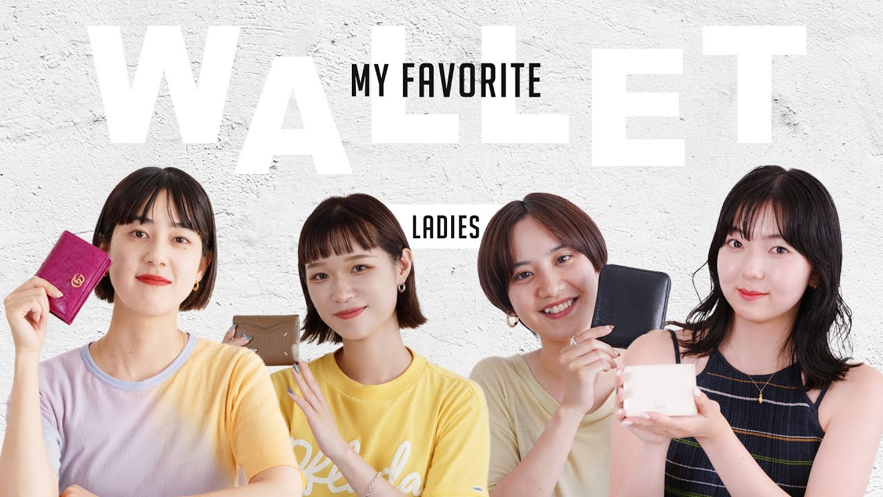 【アパレルスタッフ】愛用している財布調査 Ladies編