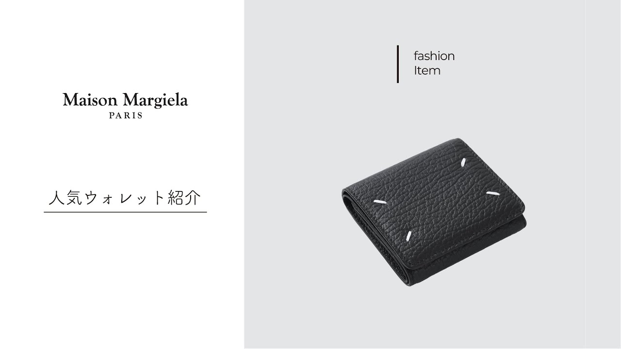 【Maison Margiela】人気ウォレット特集！ミニウォレットからショルダータイプまで幅広く紹介！