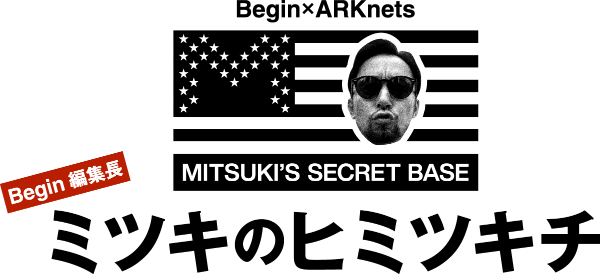 Begin × ARKnets Begin編集長 ミツキのヒミツキチ