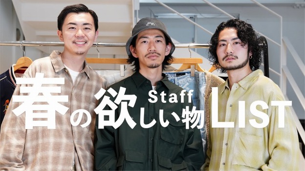 【アパレルスタッフ】春のほしい物リスト