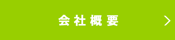 会社概要・沿革