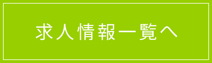求人情報一覧へ
