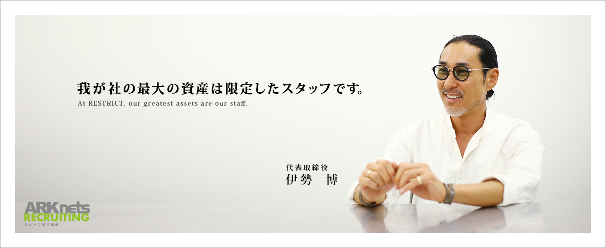代表から皆様へ