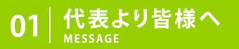 代表から皆様へ