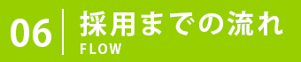 採用までの流れ