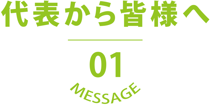 代表より皆様へ