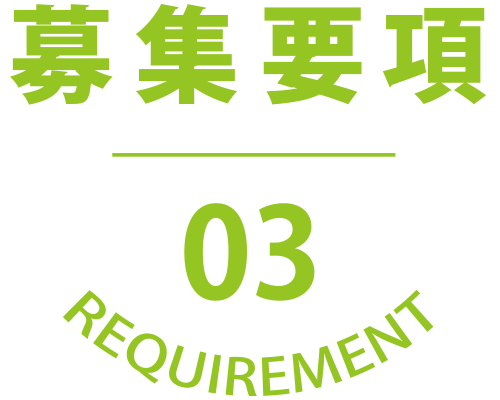 募集要項