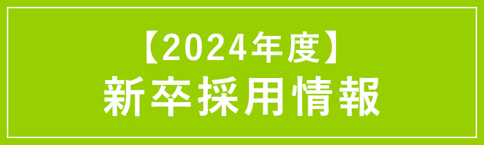2023年度新卒応募