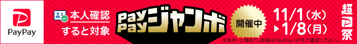 【超PayPay祭】いつでもどこでもPayPayジャンボ
