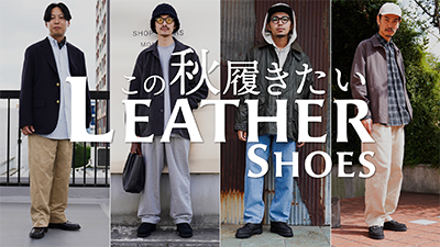 【2023最新】この秋履きたい！レザーシューズ