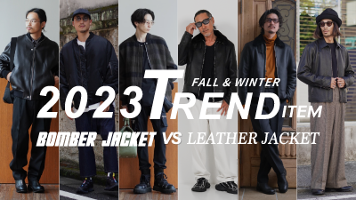 【2023秋冬】トレンドアイテム対決！ ボンバージャケットvsレザージャケット