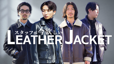 【レザージャケット】スタッフに聞いた！2023年秋冬の今欲しい革ジャンはこれだ！