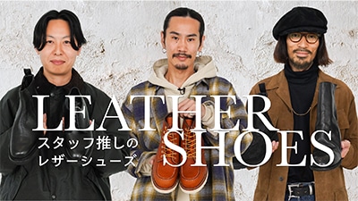 【レザーシューズ】秋冬の足元は何を履く？ARKnetsスタッフ推しの革靴