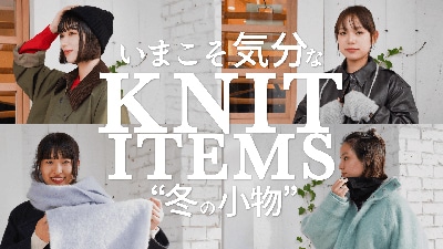 【冬コーデ】アパレル女子のいまこそ気分なニット冬小物