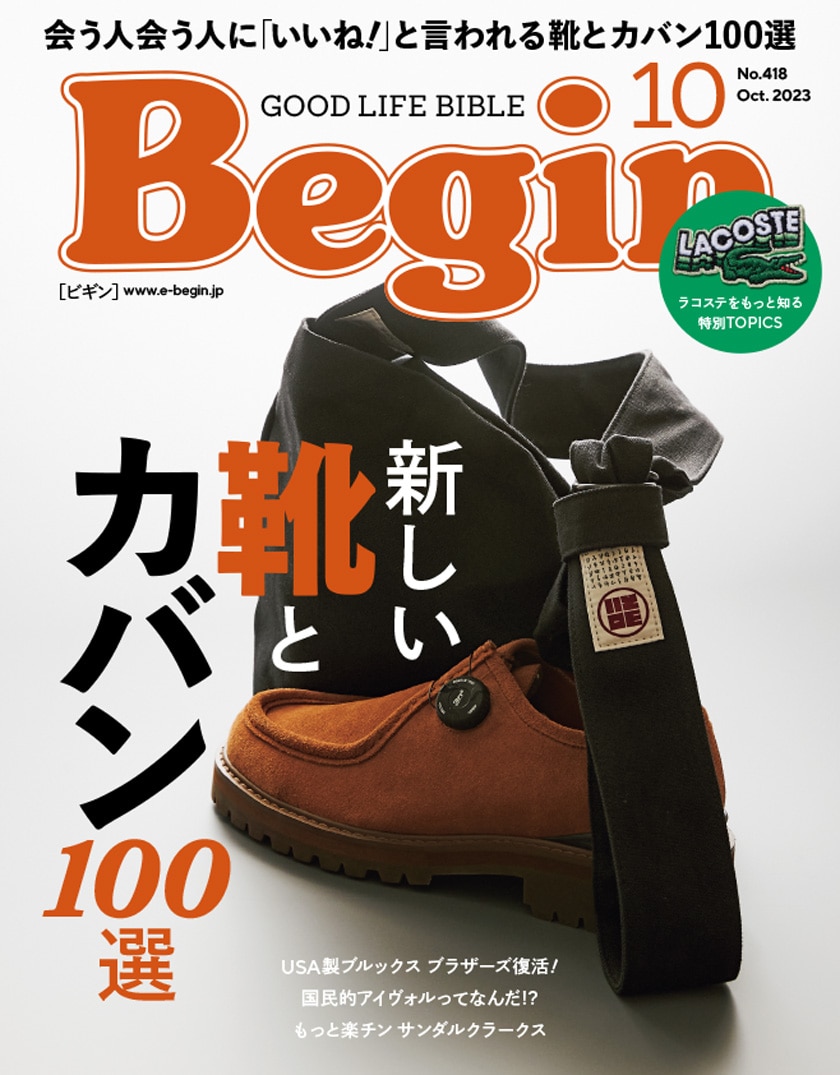 Begin｜2023年10月号 掲載