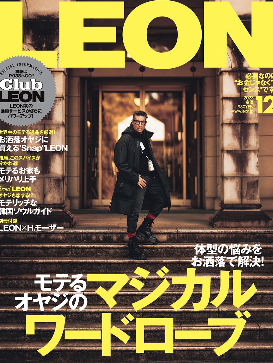 LEON｜2023年12月号 掲載