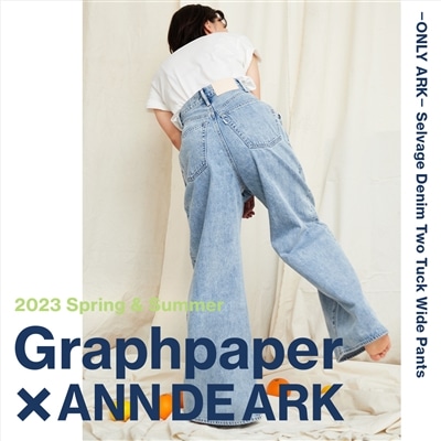 【特集】Graphpaper × ANN DE ARK別注デニムパンツ