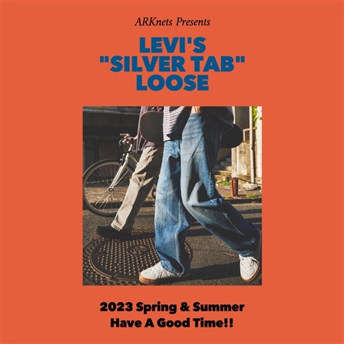 【特集】LEVI'S｜自由な発想ではくストリートデニム「Silver Tab」