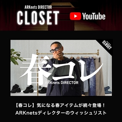 【YouTube】ARKnets DIRECTOR CLOSET｜【春コレ】気になる春アイテムが続々登場！ARKnetsディレクターのウィッシュリスト