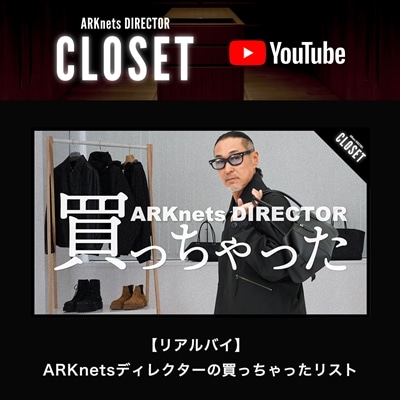 【YouTube】ARKnets DIRECTOR CLOSET｜【リアルバイ】ARKnetsディレクターの買っちゃったリスト-2025春-