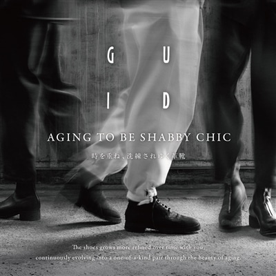 【特集】GUIDI（グイディ）｜時を重ね、洗練されゆく革靴