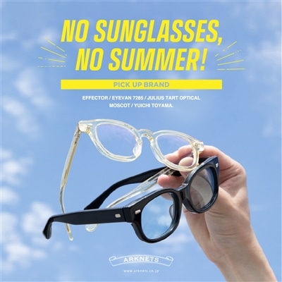 【特集】NO SUNGLASSES, NO SUMMER - サングラスがないと、夏は始まらない！