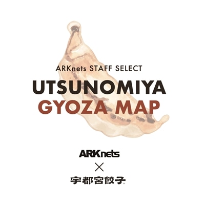 【特集】ARKnets STAFF SELECT 宇都宮餃子 MAP