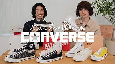 【CONVERSE】コンバース人気モデルを徹底比較