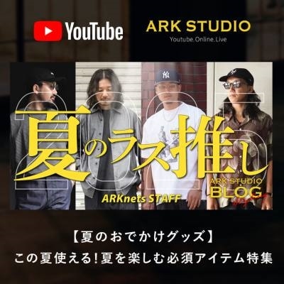 【BLOG】ARK STUDIO ｜【2025年夏のラス推し】marka、DIESEL、 CASIO、etc